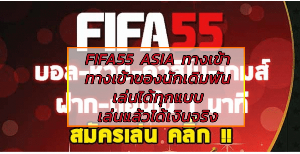 FIFA55 ASIA ทางเข้า