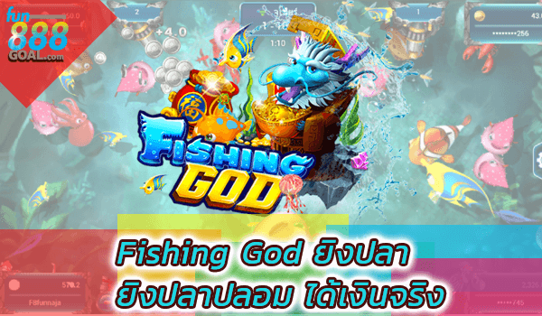 Fishing God ยิงปลา
