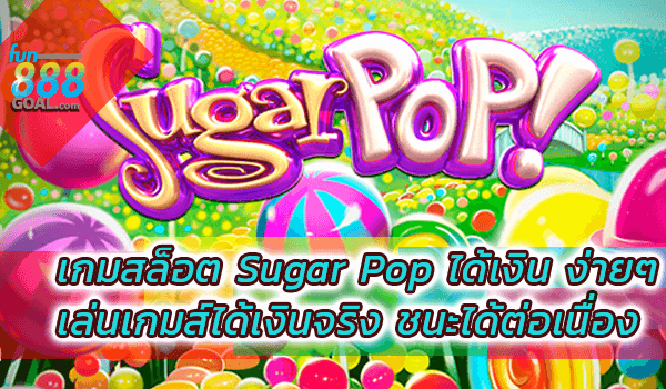 เกมสล็อต Sugar Pop ได้เงิน