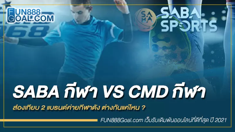 SABA กีฬา VS CMD กีฬา